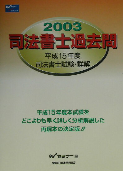 司法書士過去問（2003）