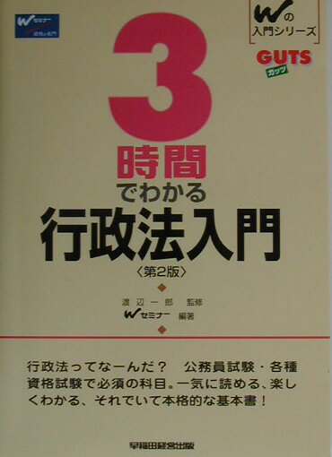3時間でわかる行政法入門第2版