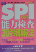 SPI能力検査30秒即解法（2005年版）