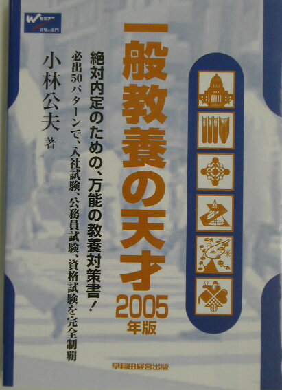 一般教養の天才（2005年版）