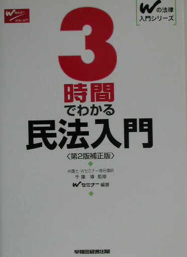 3時間でわかる民法入門第2版補正版