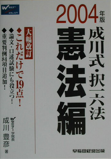 成川式・択一六法　憲法編（2004年度版）