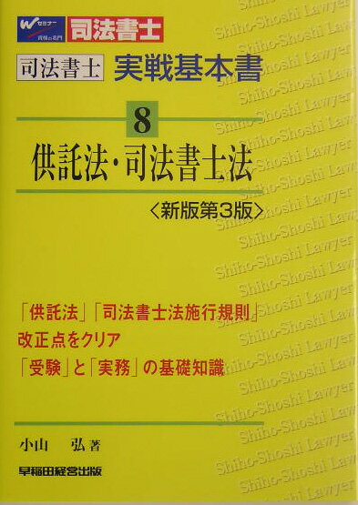 供託法・司法書士法新版第3版