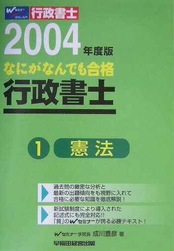 なにがなんでも合格行政書士（1　2004年度版）