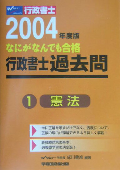 なにがなんでも合格行政書士過去問（1　2004年度版）