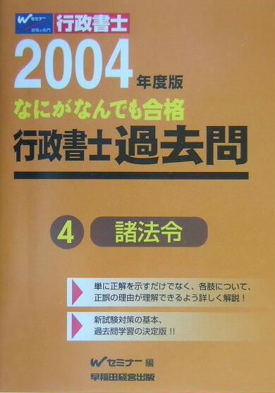 なにがなんでも合格行政書士過去問（4　2004年度版）
