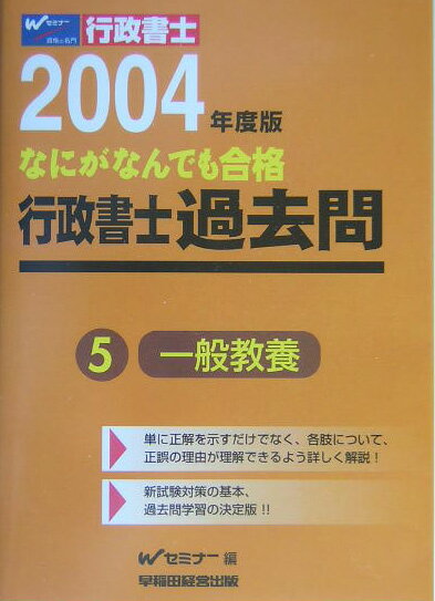 なにがなんでも合格行政書士過去問（5　2004年度版）