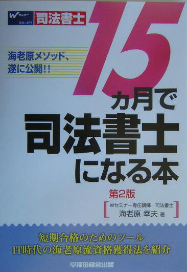 15カ月で司法書士になる本