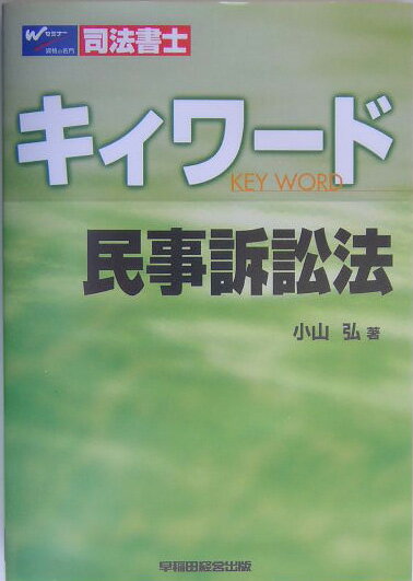 司法書士キィワ-ド民事訴訟法