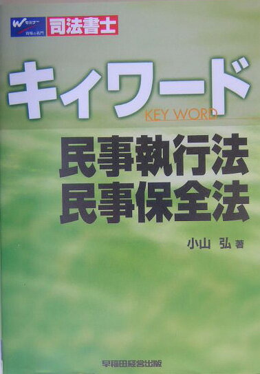 司法書士キィワ-ド民事執行法・民事保全法
