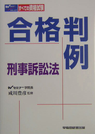 合格判例刑事訴訟法