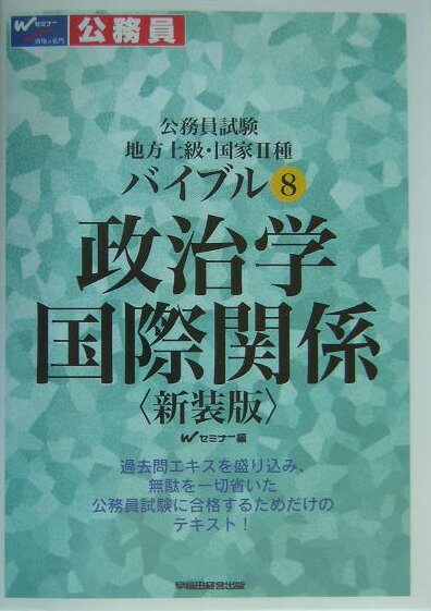 バイブル政治学・国際関係新装版