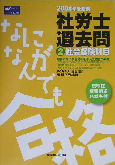 なにがなんでも合格社労士（2004年版　2） 社会保険科目 [ 東川正秀 ]