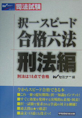 択一スピ-ド合格六法（刑法編）
