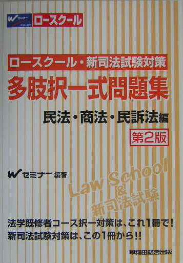 ロースクール・新司法試験対策多肢択一式問題集（民法・商法・民訴法編）第2版