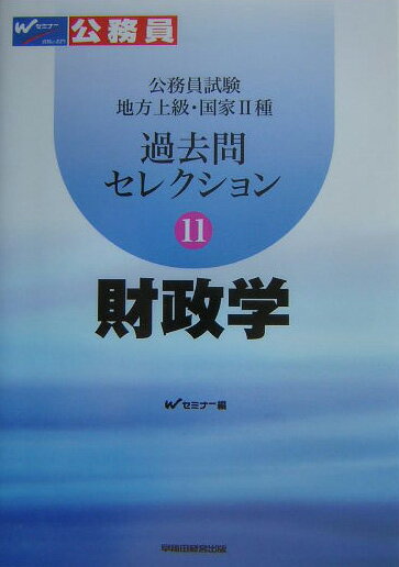 過去問セレクション（11（2005年度版））