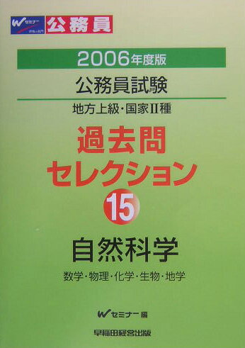 過去問セレクション（15（2006年度版））