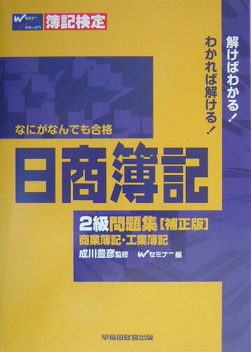 なにがなんでも合格日商簿記2級問題集補正版