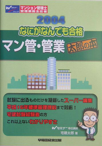 なにがなんでも合格マン管・管業太郎の本（2004）