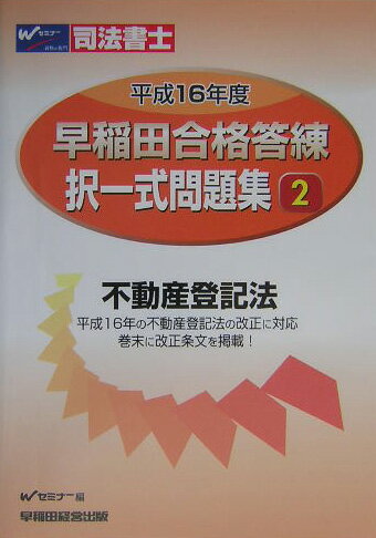 早稲田合格答練択一式問題集（平成16年度　2）