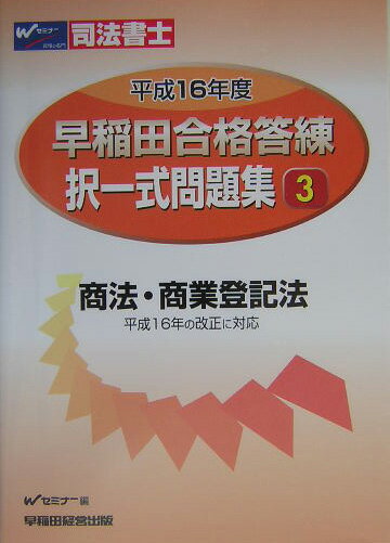 早稲田合格答練択一式問題集（平成16年度　3）