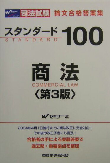 スタンダード100商法第3版