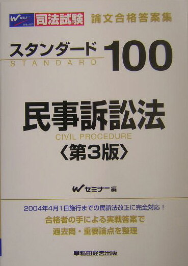 スタンダ-ド100民事訴訟法第3版