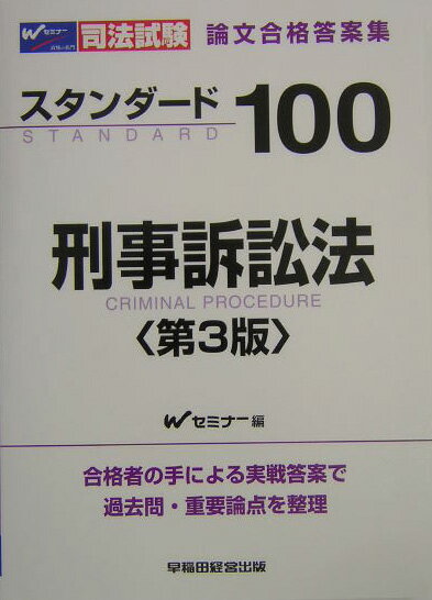 スタンダ-ド100刑事訴訟法第3版