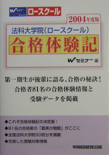 法科大学院（ロ-スク-ル）合格体験記（2004年度版）