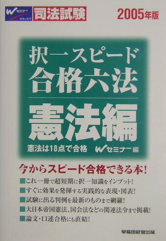 択一スピ-ド合格六法（憲法編　2005年版）