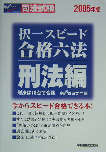 択一スピ-ド合格六法（刑法編　2005年版）