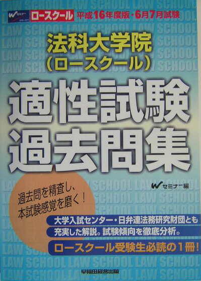 法科大学院（ロースクール）適性試験過去問集（平成16年度・6月7月試験）