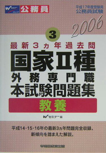 本試験問題集国家2種・外務専門職（教養）（2006）