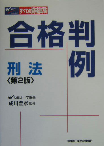 合格判例刑法第2版