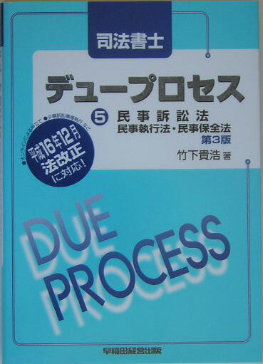 司法書士デュ-プロセス民事訴訟法・民事執行法・民事保全法第3版 [ 竹下貴浩 ]