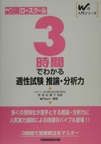 3時間でわかる適性試験推論・分析力