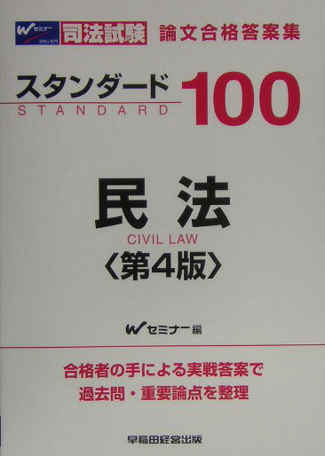 スタンダ-ド100民法第4版