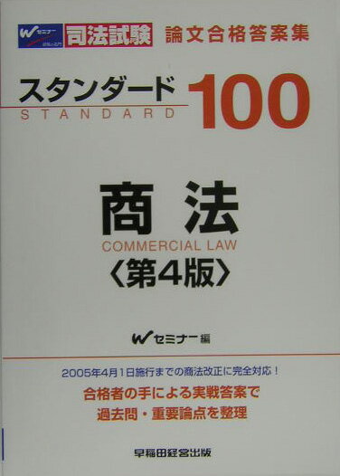 スタンダ-ド100商法第4版