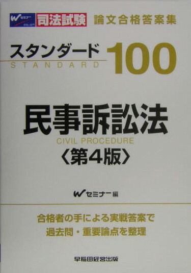 スタンダ-ド100民事訴訟法第4版