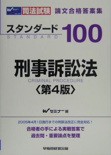 スタンダ-ド100刑事訴訟法第4版