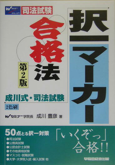 成川式・司法試験択一マ-カ-合格法第2版