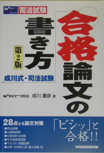 成川式・司法試験合格論文の書き方第2版