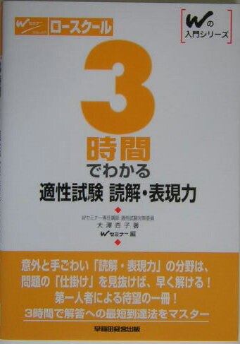 3時間でわかる適性試験読解・表現力