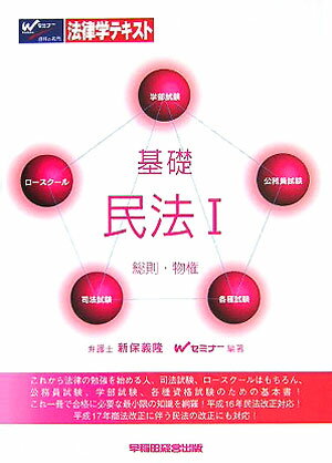 基礎民法（1）