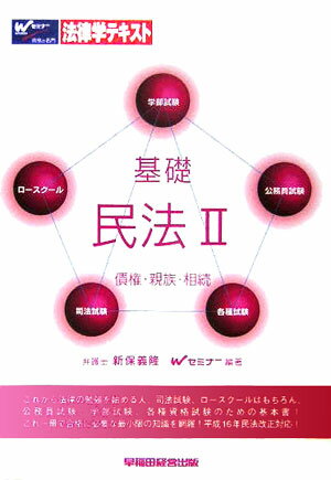 基礎民法（2）