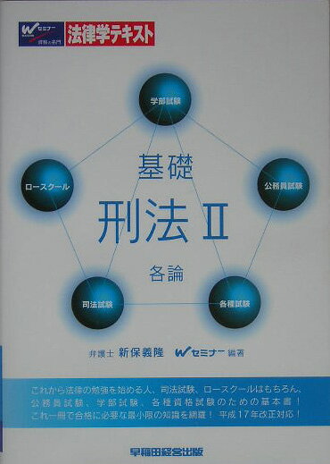 基礎刑法（2（各論））