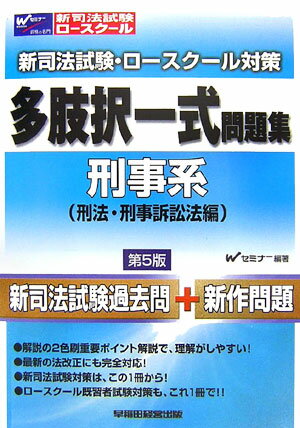 多肢択一式問題集（刑事系）第5版