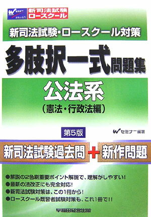 多肢択一式問題集（公法系）第5版