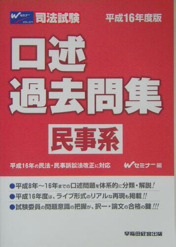 口述過去問集　民事系（平成16年度版）