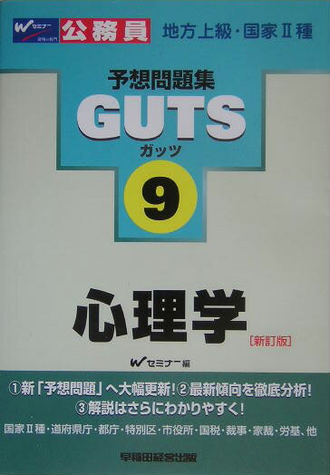 GUTS　心理学新訂版